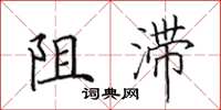 田英章阻滞楷书怎么写