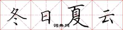 田英章冬日夏云楷书怎么写