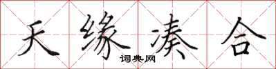 田英章天缘凑合楷书怎么写