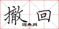 田英章撤回楷书怎么写