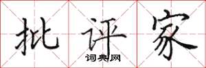 田英章批评家楷书怎么写