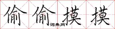 田英章偷偷摸摸楷书怎么写