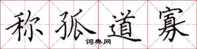 田英章称孤道寡楷书怎么写