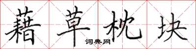 田英章藉草枕块楷书怎么写