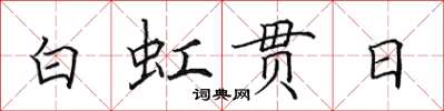 田英章白虹贯日楷书怎么写