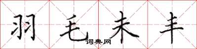 田英章羽毛未丰楷书怎么写