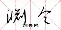 王冬龄渊令草书怎么写