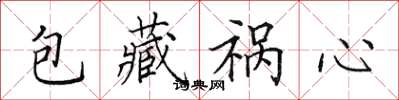田英章包藏祸心楷书怎么写
