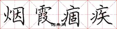 田英章烟霞痼疾楷书怎么写