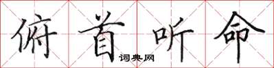 田英章俯首听命楷书怎么写