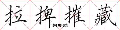 田英章拉捭摧藏楷书怎么写
