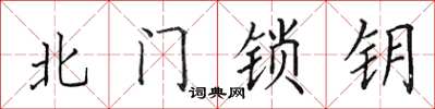 田英章北门锁钥楷书怎么写