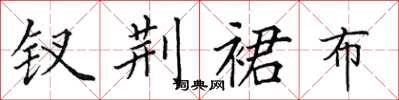 田英章钗荆裙布楷书怎么写