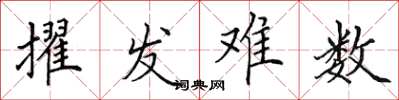 田英章擢发难数楷书怎么写