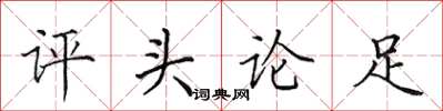 田英章评头论足楷书怎么写