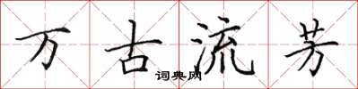 田英章万古流芳楷书怎么写