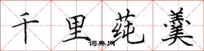 田英章千里莼羹楷书怎么写