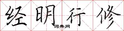 田英章经明行修楷书怎么写