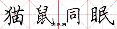 田英章猫鼠同眠楷书怎么写