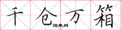 田英章千仓万箱楷书怎么写
