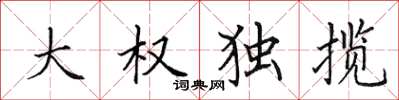 田英章大权独揽楷书怎么写