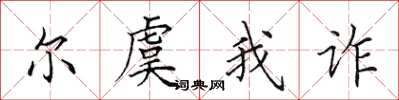 田英章尔虞我诈楷书怎么写