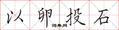 田英章以卵投石楷书怎么写