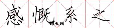 田英章感慨系之楷书怎么写