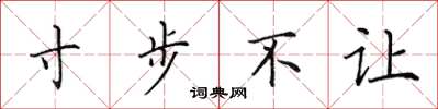 田英章寸步不让楷书怎么写