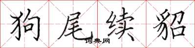 田英章狗尾续貂楷书怎么写
