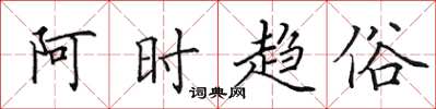 田英章阿时趋俗楷书怎么写