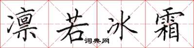 田英章凛若冰霜楷书怎么写