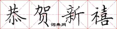 田英章恭贺新禧楷书怎么写