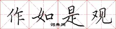 田英章作如是观楷书怎么写