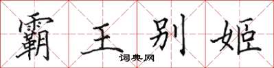 田英章霸王别姬楷书怎么写