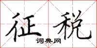 田英章征税楷书怎么写