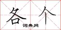 田英章各个楷书怎么写