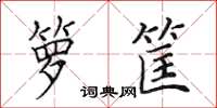 田英章箩筐楷书怎么写