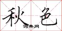 田英章秋色楷书怎么写