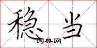 田英章稳当楷书怎么写