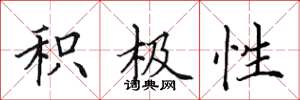 田英章积极性楷书怎么写