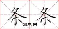田英章条条楷书怎么写