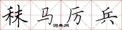田英章秣马厉兵楷书怎么写