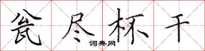 田英章瓮尽杯干楷书怎么写