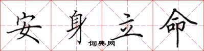 田英章安身立命楷书怎么写