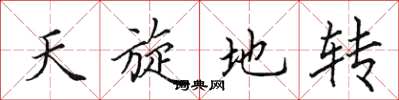 田英章天旋地转楷书怎么写