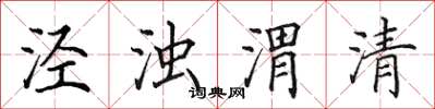田英章泾浊渭清楷书怎么写