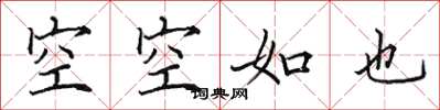 田英章空空如也楷书怎么写