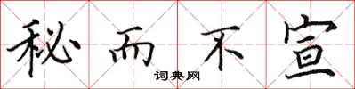 田英章秘而不宣楷书怎么写