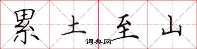 田英章累土至山楷书怎么写